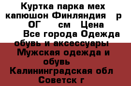 Куртка парка мех капюшон Финляндия - р. 56-58 ОГ 134 см › Цена ­ 1 600 - Все города Одежда, обувь и аксессуары » Мужская одежда и обувь   . Калининградская обл.,Советск г.